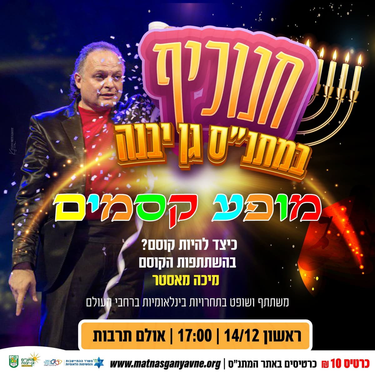 ניסים ונפלאות - 14/12/2025 מופע קסמים שכולו חוויה בלתי נשכחת.
המופע בליווי אלוף הארץ בתחרות ...