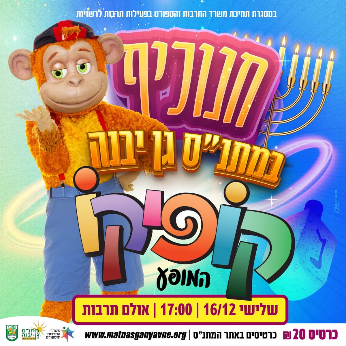 קופיקו המופע - 16/12/2025 הקוף שמשגע את המדינה
במופע קיצבי מלא הומור.
כל גיל מחוייב ...