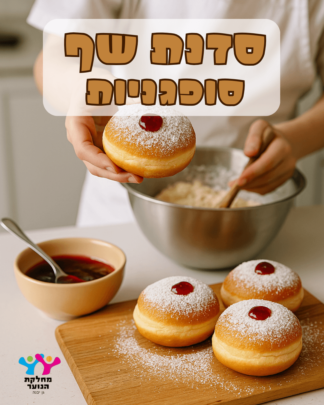 סדנת שף - סופגניות - סבב א - 21/12/2025
הצטרפו לסדנת שף מיוחדת וחגיגית לכיתות ד'-ו'בסדנה נלמד להכין ...