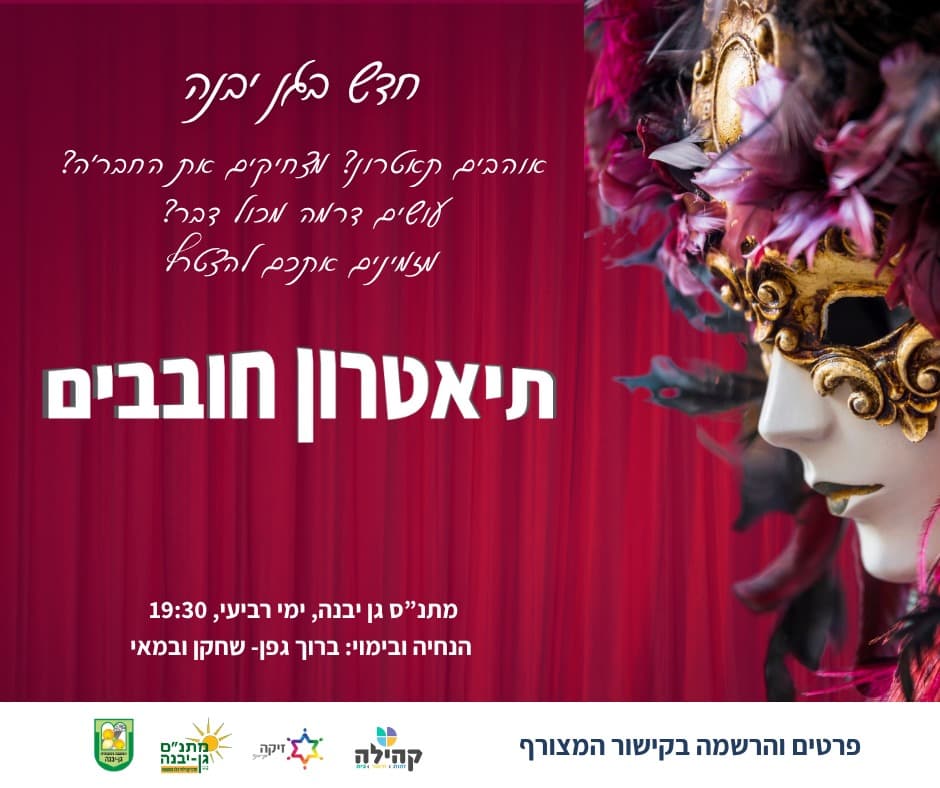 תאטרון חובבים - 01/01/2026 תאטרון החובבים מקבל עדיין שחקנים חדשים, הצטרפו אלינו.
תמיד חלמתם ...