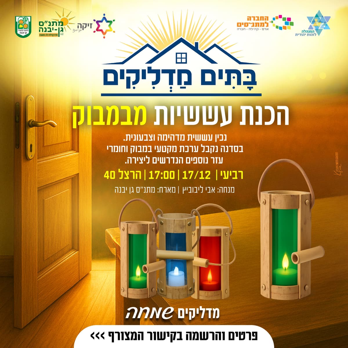 מתנ"ס מדליק - סדנת הכנת עששיות מבמבוק (ילדים) - 17/12/2025 הכנת עששיות צבעוניות מצמח הבמבוק, כשבסיום הילדים יצאו עם העששיות ...