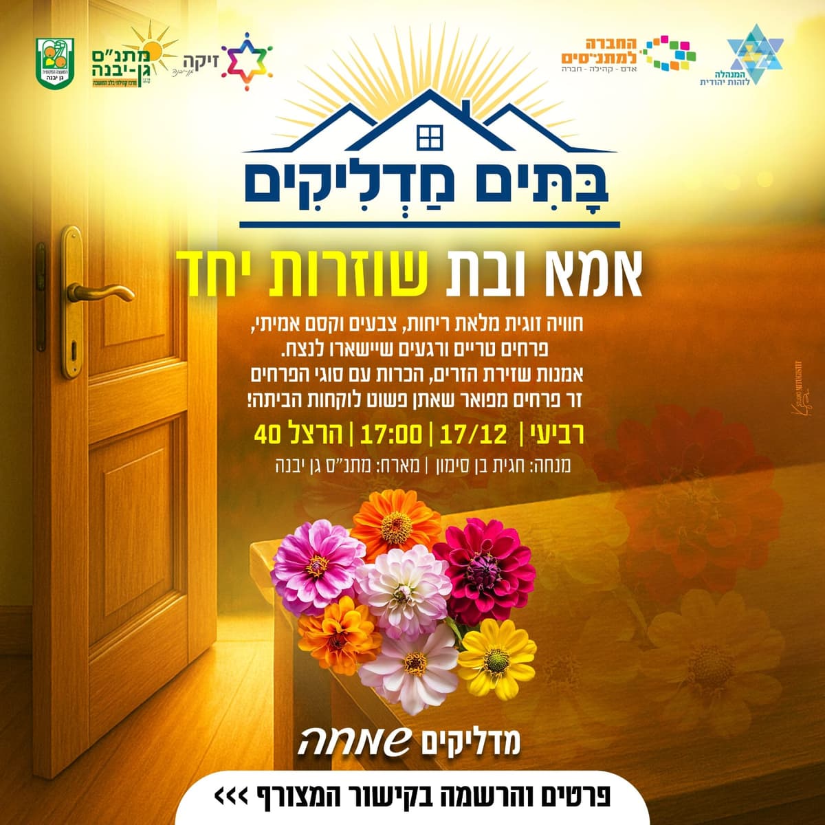 מתנ"ס מדליק - סדנת שזירת פרחים לאמא ובת - 17/12/2025 חוויה משותפת לאם ובת בסדנא מלאת ריחות, צבעים וקסם של שזירת זרי ...