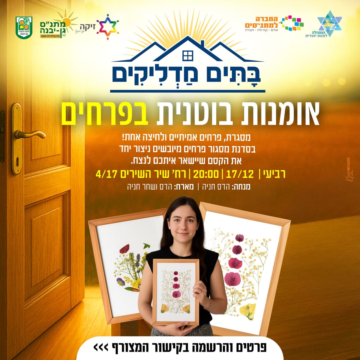 אומנות בוטנית בפרחים (מבוגרים) - 17/12/2025 סדנת יצירת תמונה ממסגרת, פרחים אמיתיים ולחיצה אחת והזכרונות ...