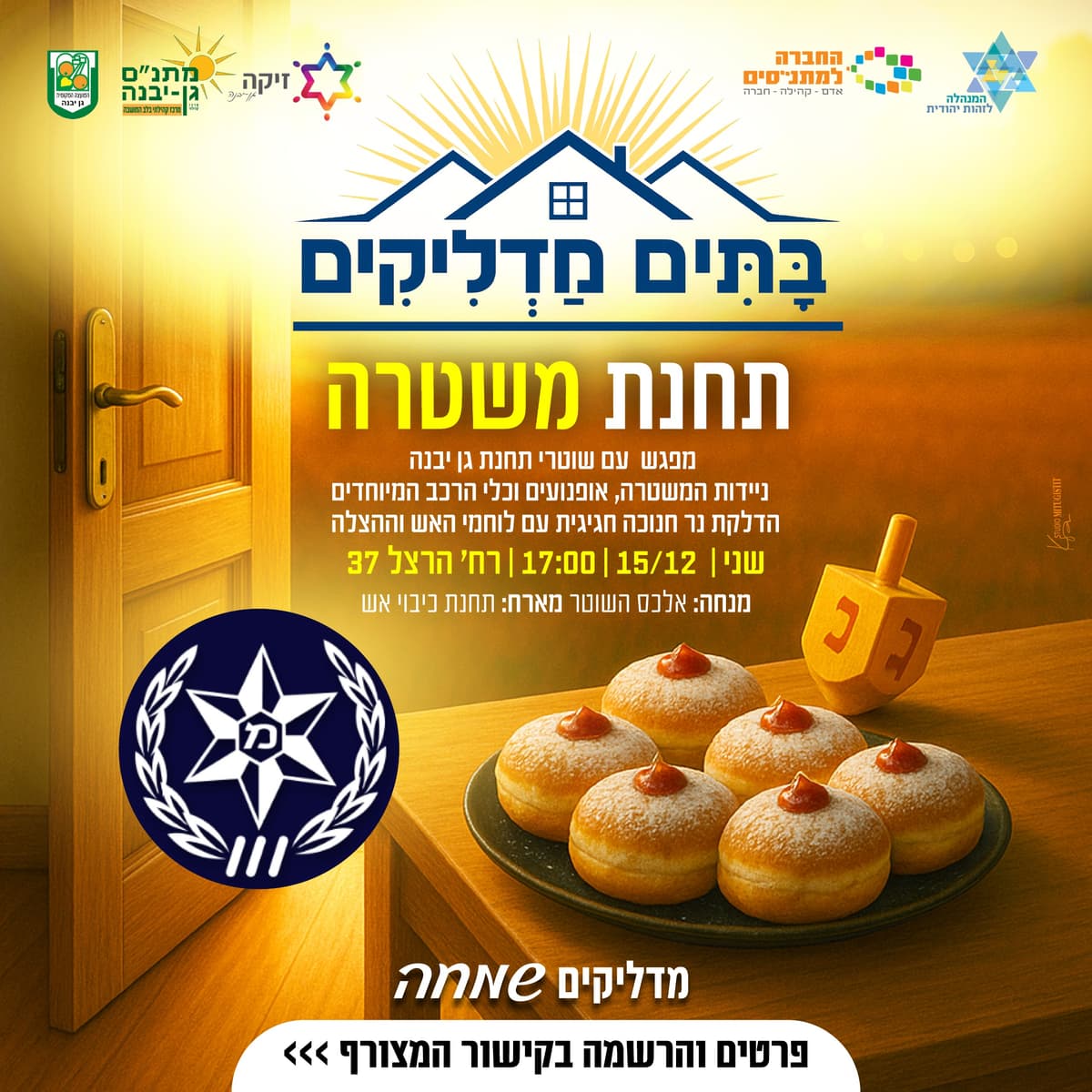 כוחות הבטחון - תחנת המשטרה (משפחות) - 15/12/2025 מפגש עם שוטרי תחנת גן יבנה, הצגת ניידות משטרה, אופנועים וכלי הרכב ...