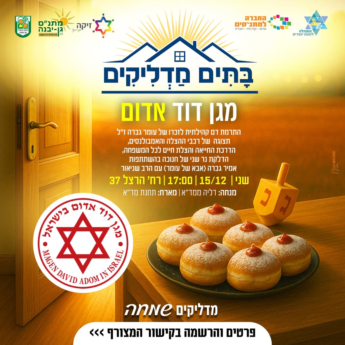 כוחות הבטחון - מגן דוד אדום (משפחות) - 15/12/2025 התרמת דם קהילתית לזכרו של עומר גברה ז"ל, תצוגה של רכבי ההצלה ...