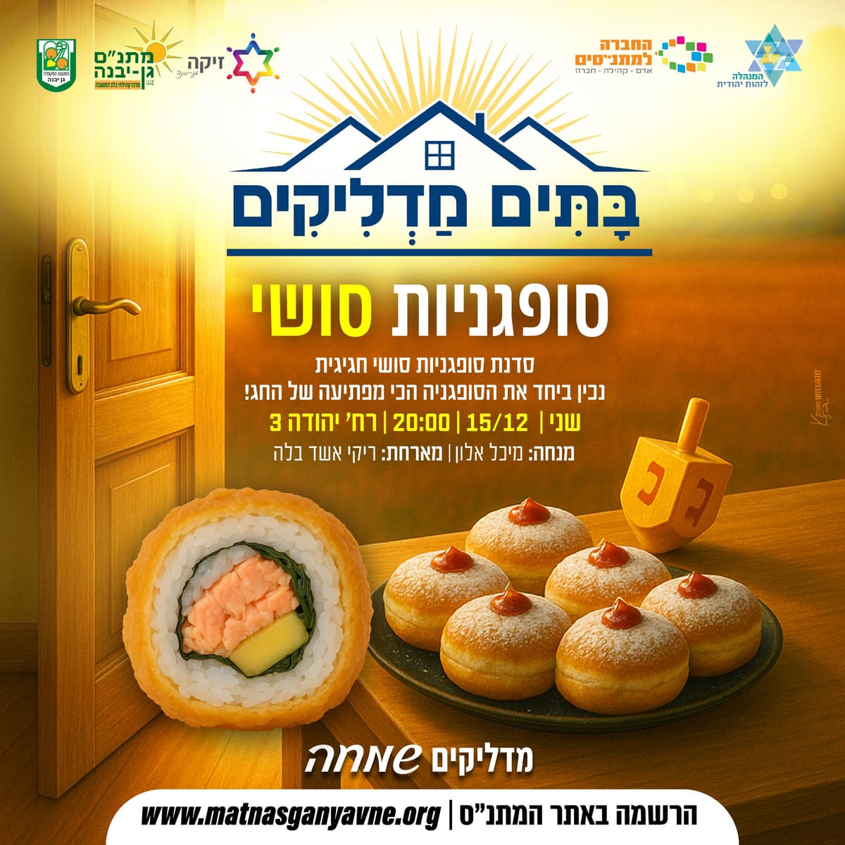 סופגניות סושי (מבוגרים) - 15/12/2025 סדנת הכנת סופגניות חגיגיות, שבה נכין ביחד את הדבר הבא - הסופגניה ...