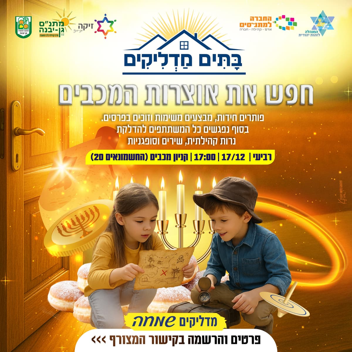 חפש את אוצרות המכבים (משפחות) 17:30 - 16/12/2025 פותרים חידות, מבצעים משימות וזוכים בפרסים.
בסוף הפעילות נפגשים ...