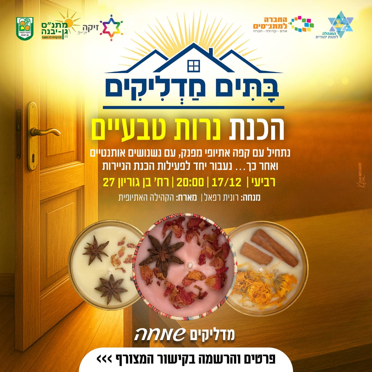 סדנת הכנת נרות טבעיים (מבוגרים) - 17/12/2025 אירוח של הקהילה האתיופית עם קפה אתיופי מפנק, נשנושים אותנטיים, ...