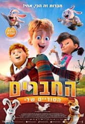 חיים בסרט - (כיתות ד-ו) החברים