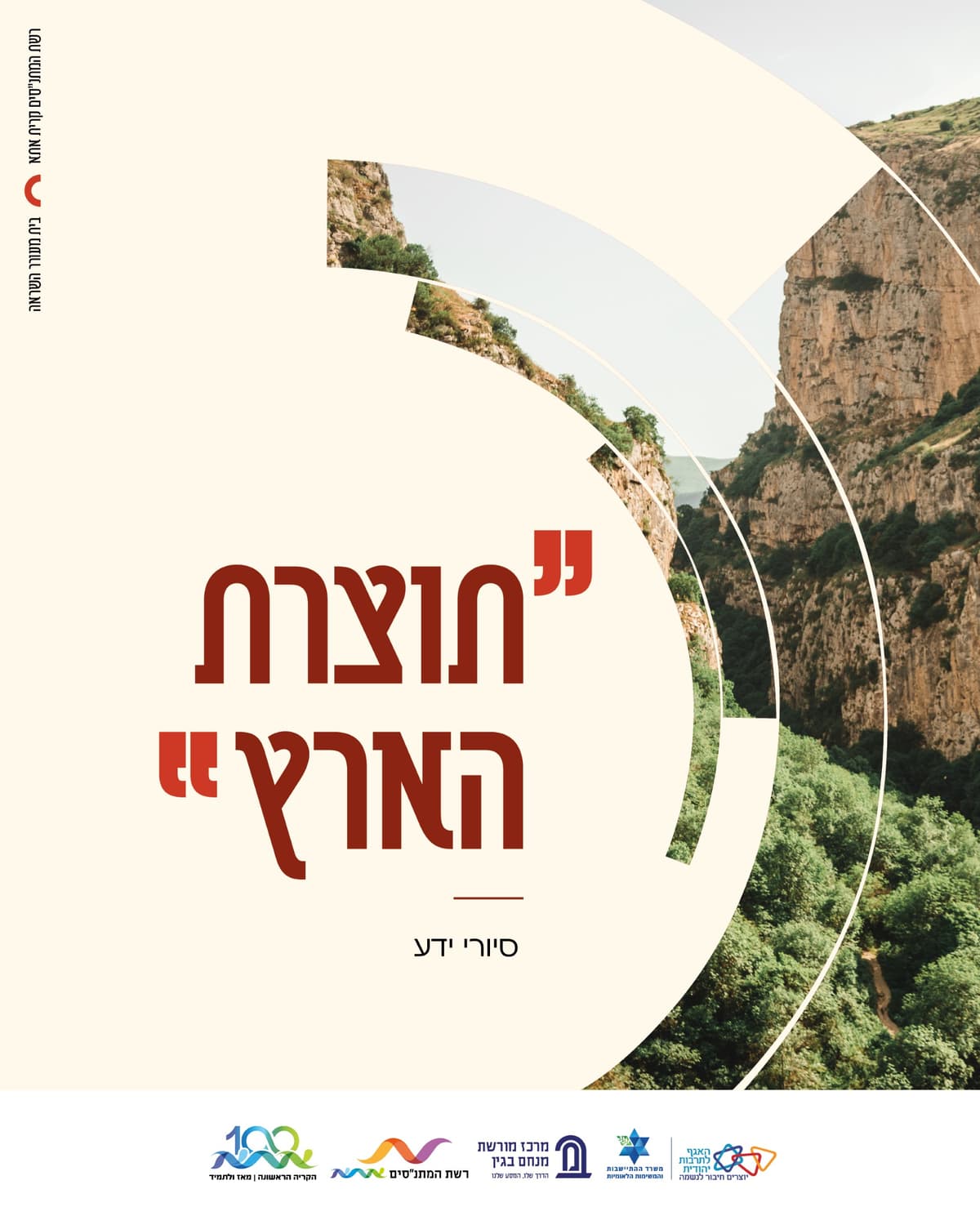 "תוצרת הארץ"-סיורי ידע