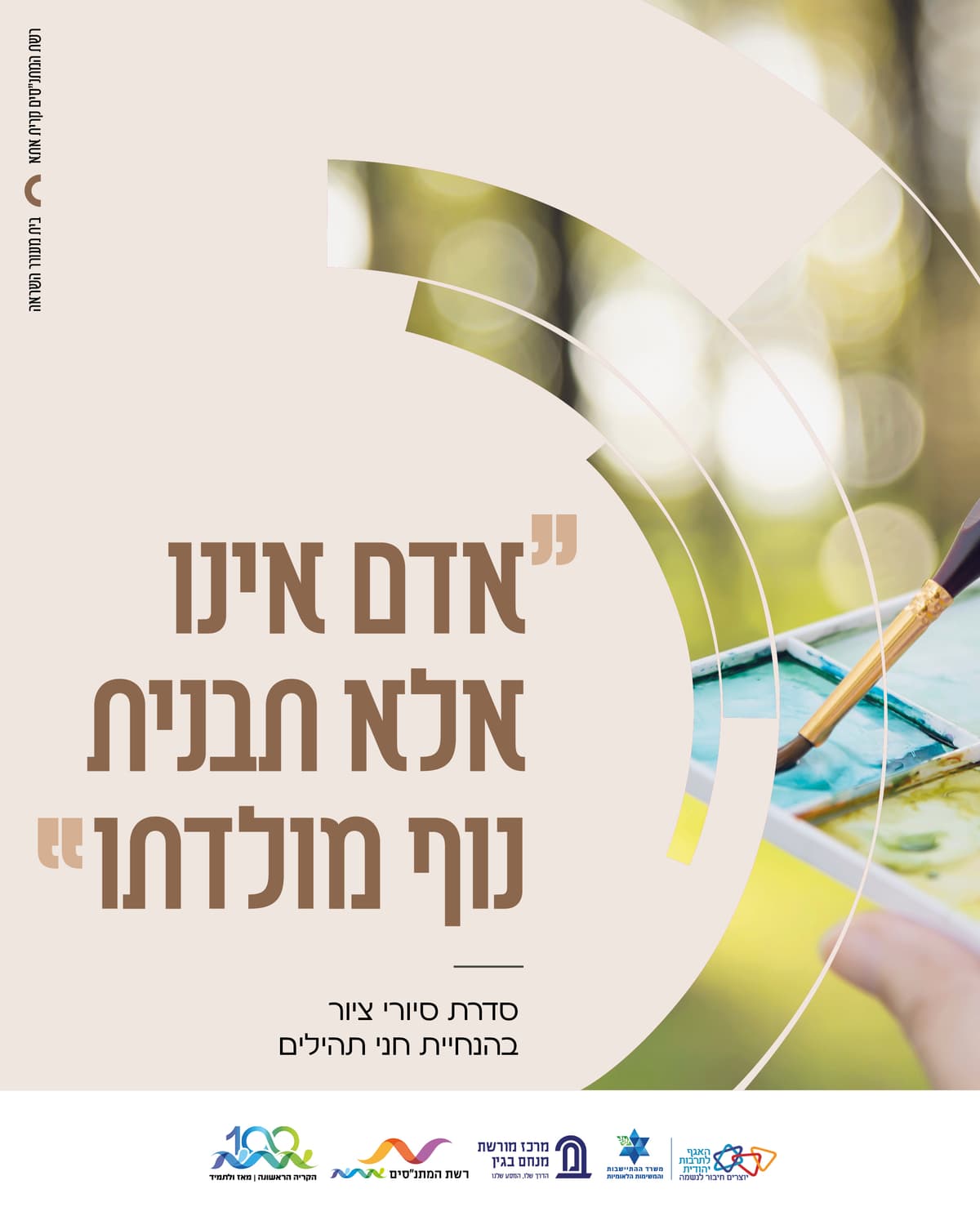 "אדם אינו אלא תבנית נוף