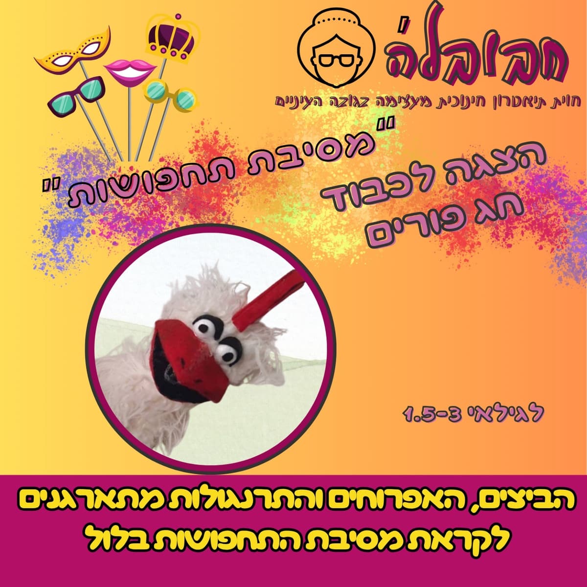 "מסיבת תחפושות בחווה