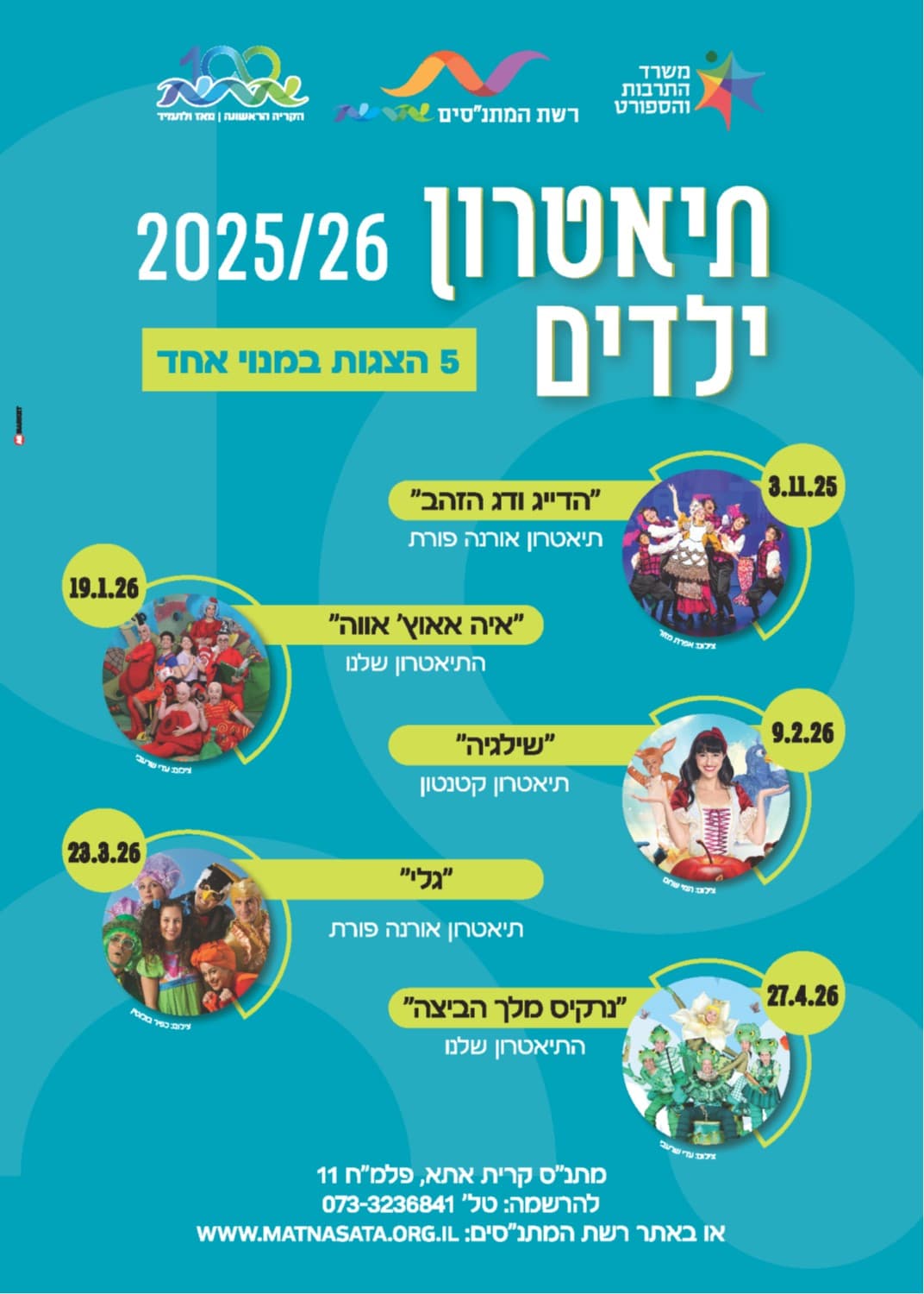 תיאטרון ילדים-מנוי תשפ"ו