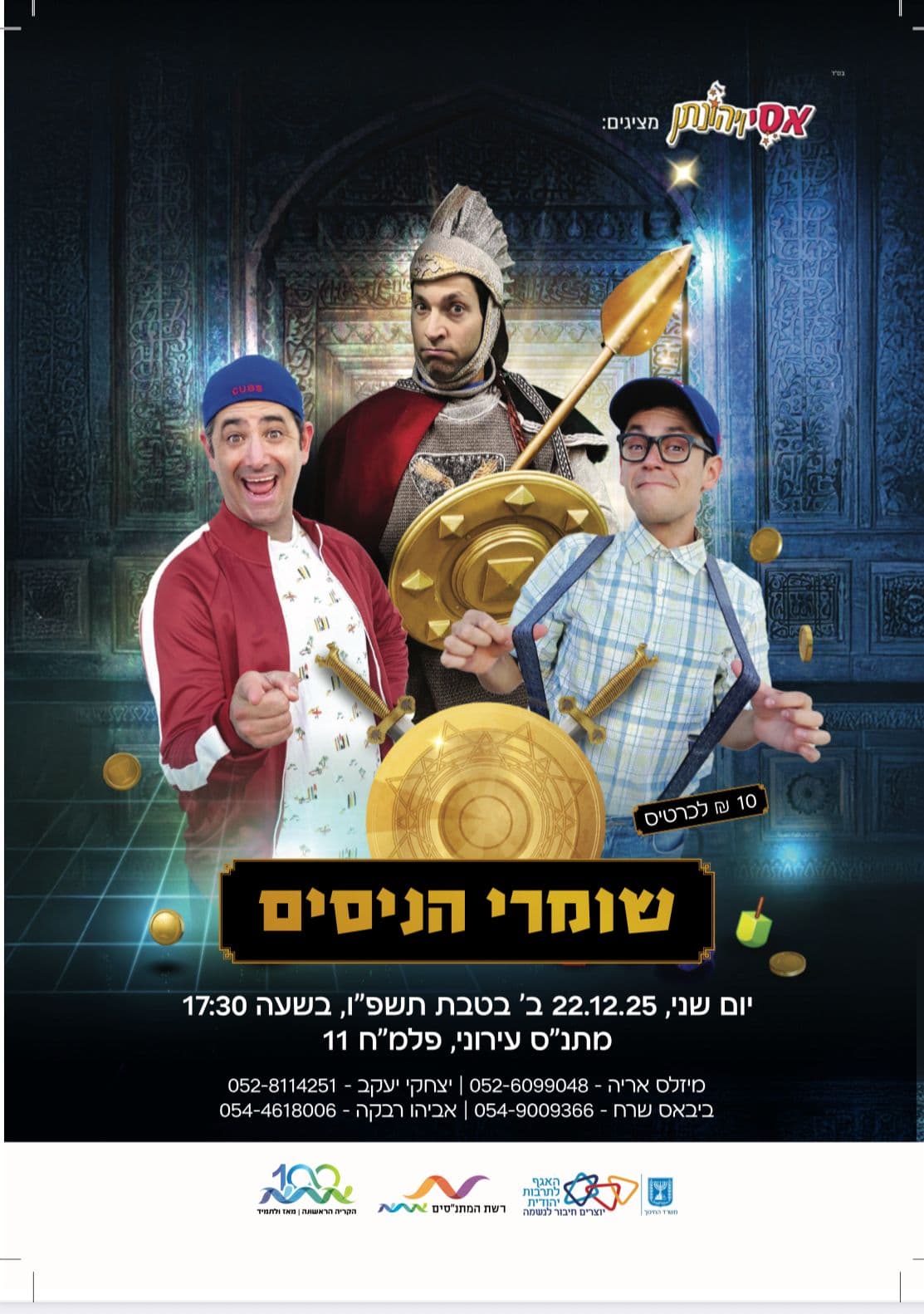 שומרי הניסים-הצגה