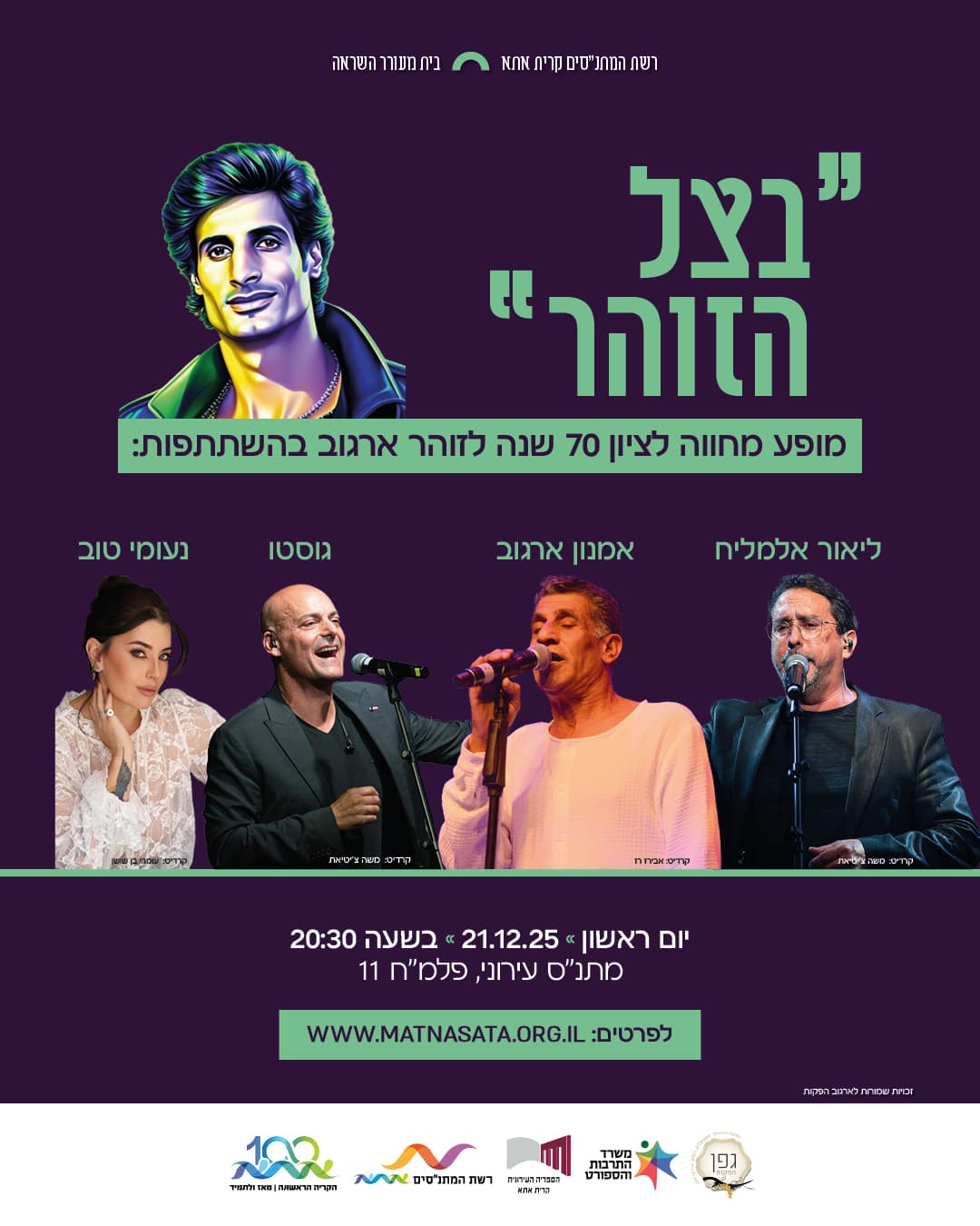 "בצל הזוהר"- מופע מחווה