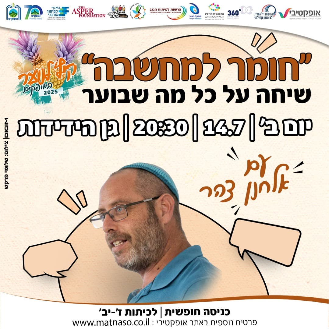 מרבדי קיץ 14.7 | עם אלחנן צהר - 14/07/2025