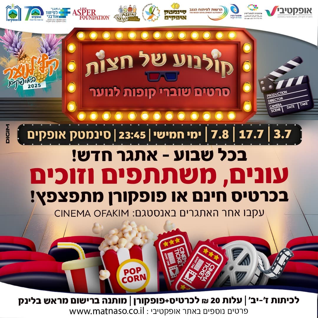 קולנוע חצות 7.8 - 07/08/2025