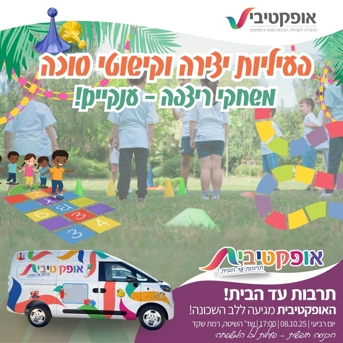 תרבות עד הבית בחוה"מ סוכות – האופקטיבית! 8.10 - 08/10/2025