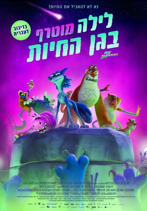 לילה מוטרף בגן החיות (מדובב) - 16/12/2025