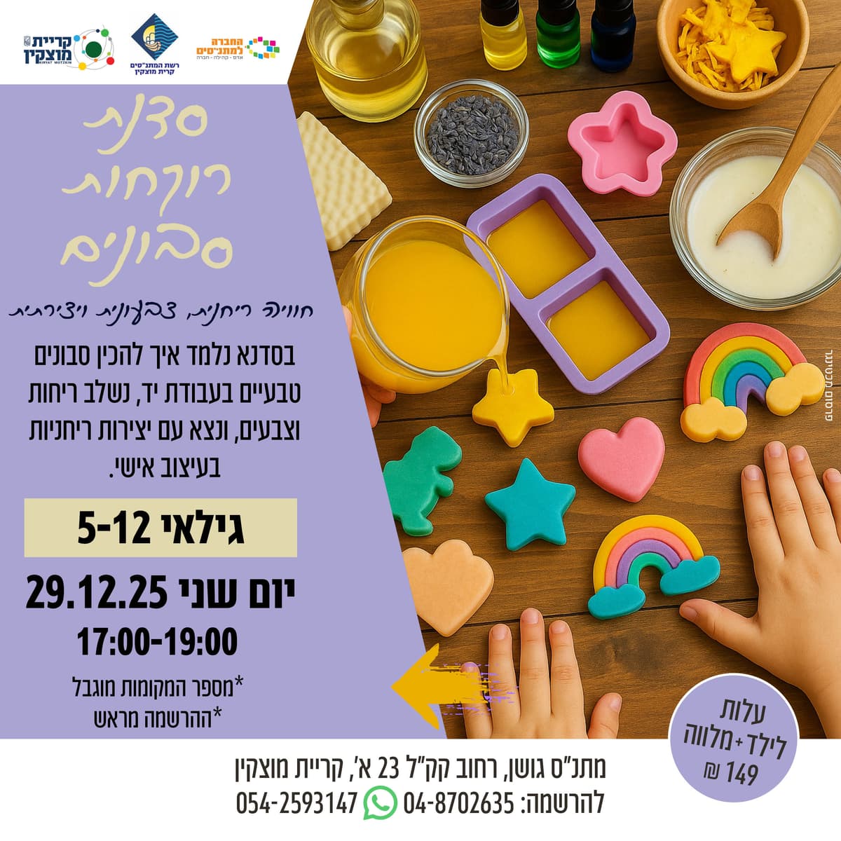 סדנת רוקחות סבונים