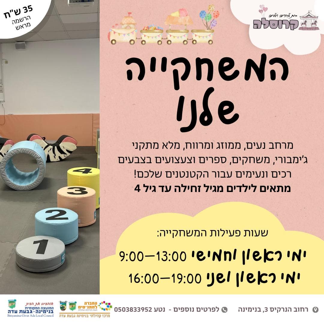 משחקיית אחה"צ