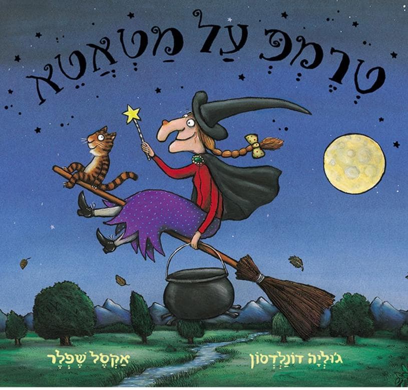 תיאטרון סיפור - "טרמפ על