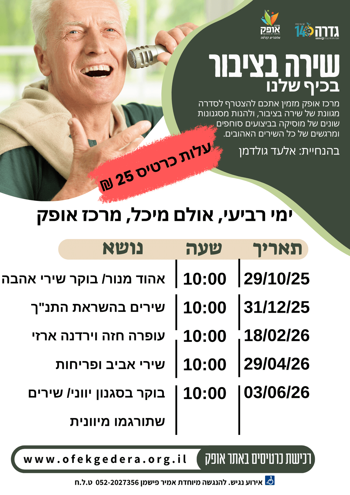 שירה בציבור - עופרה חזה וירדנה ארזי