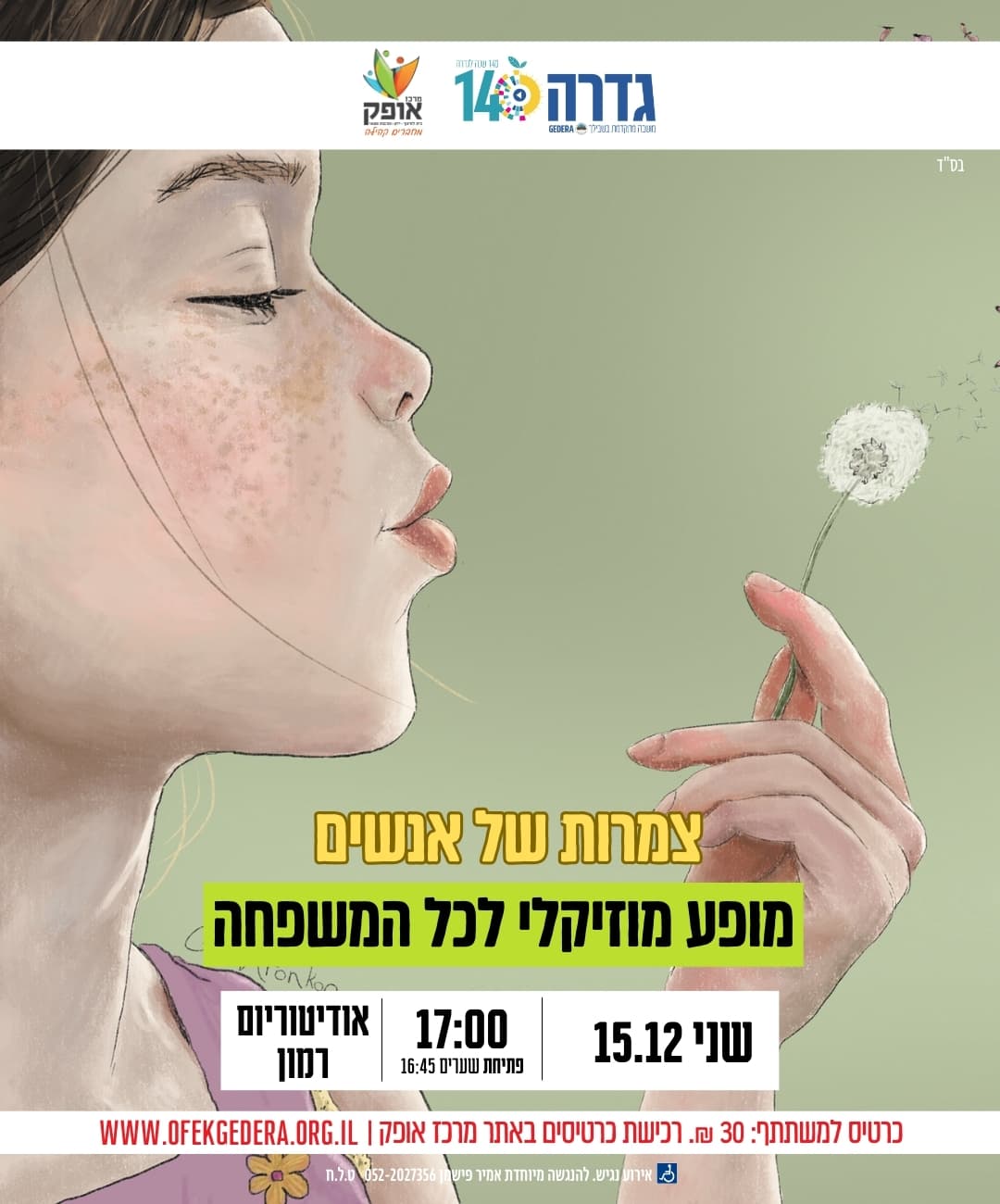 צמרות של אנשים- מופע מוזיקלי לכל המשפחה