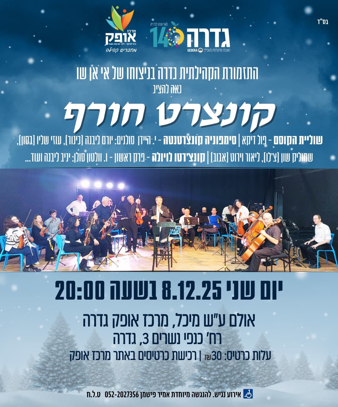 קונצרט חורף - התזמורת הקהילתית גדרה