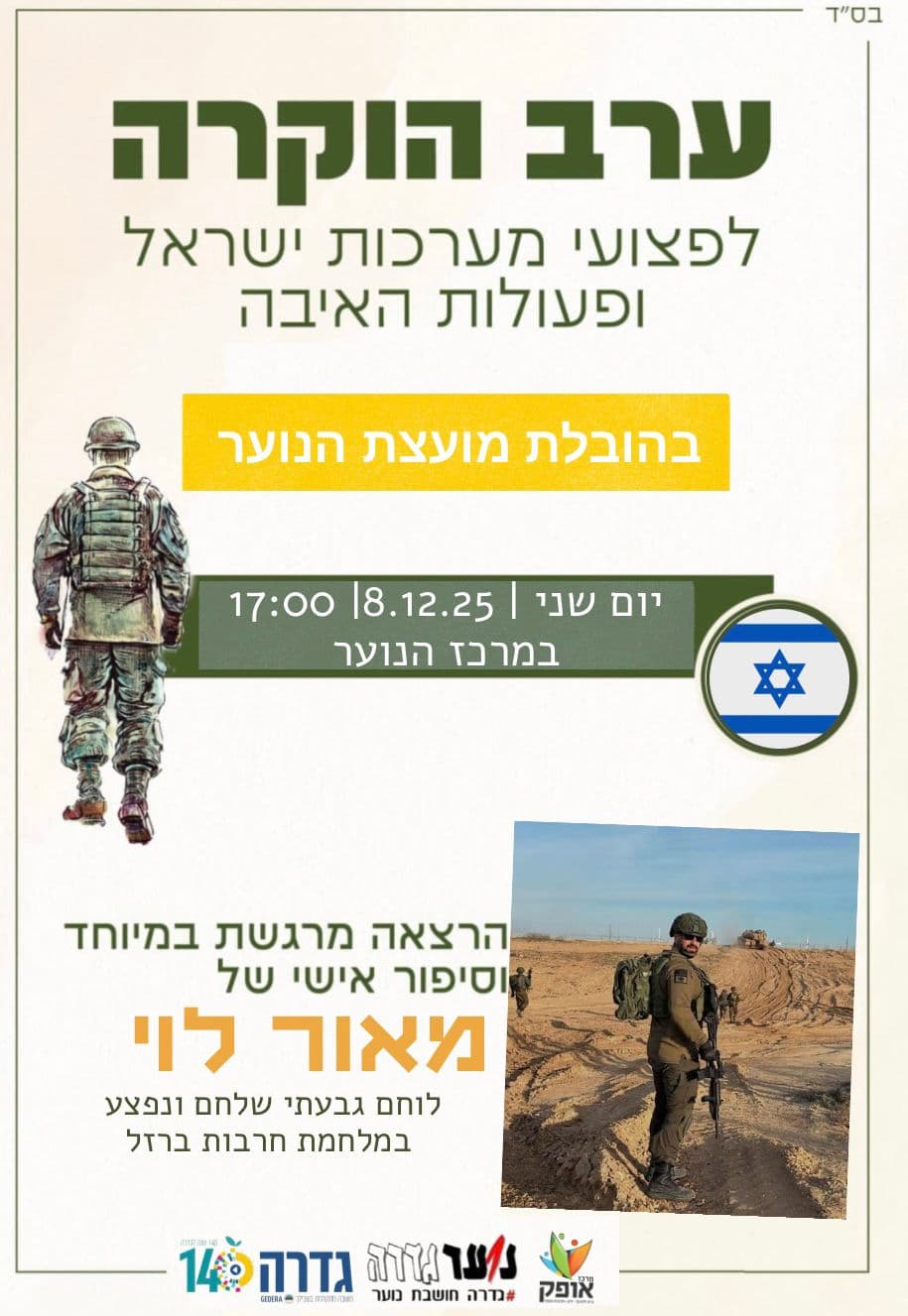 ערב הוקרה לפצועי מערכת ישראל ופעולות
