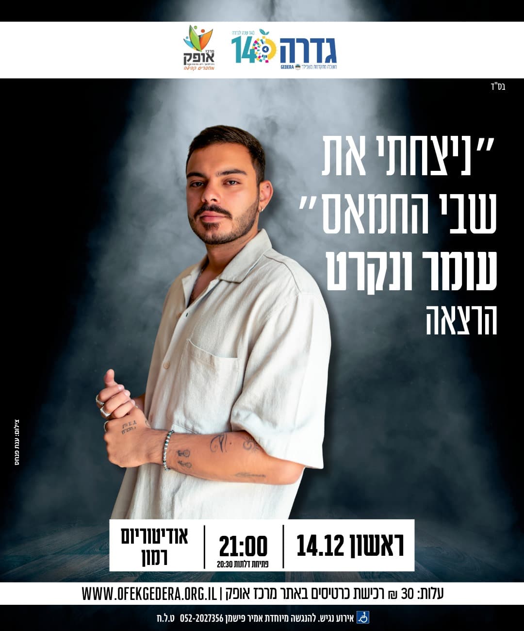 הרצאה של עומר ונקרט