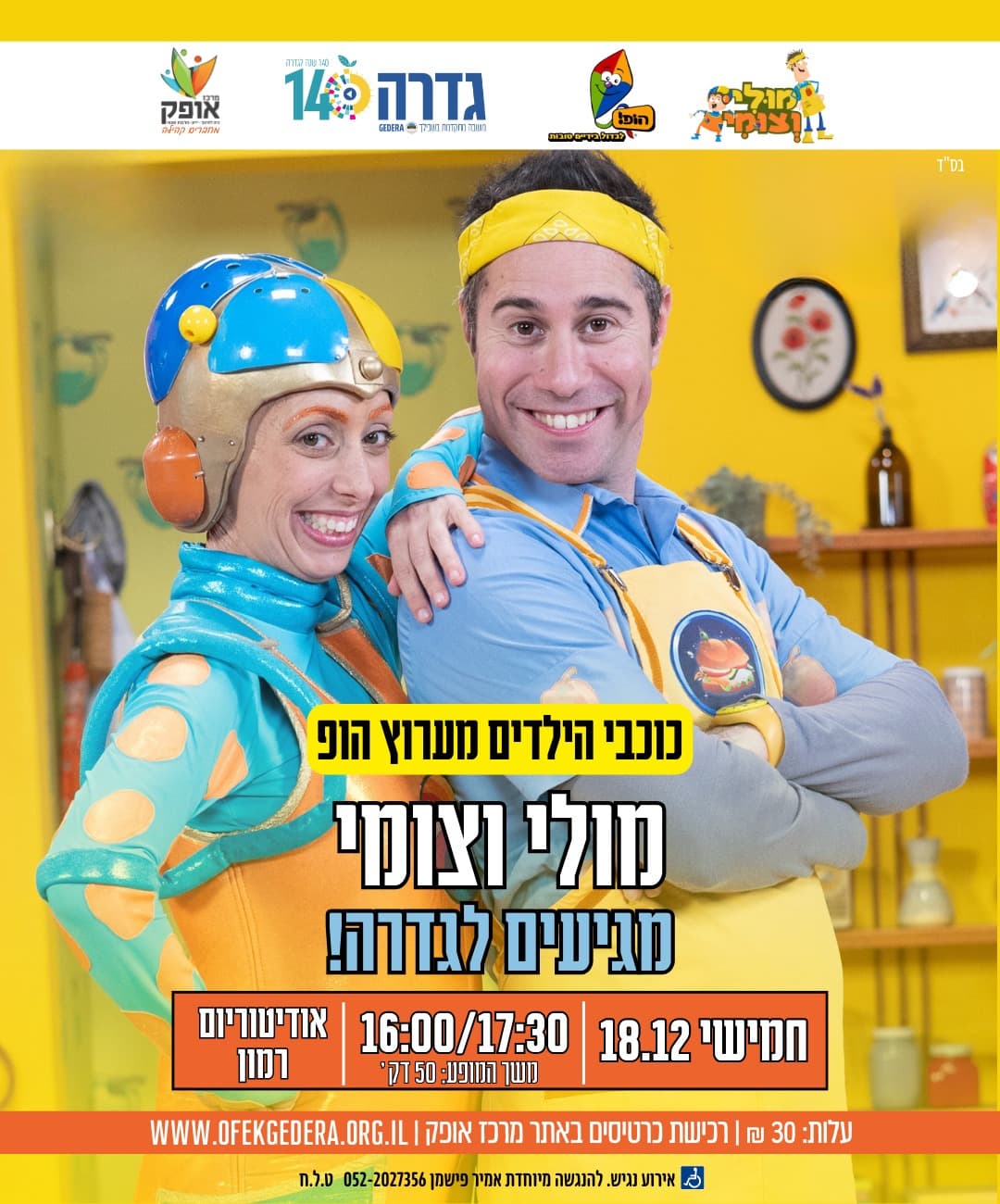 "מולי וצומי" מופע לכל המשפחה (17:30)