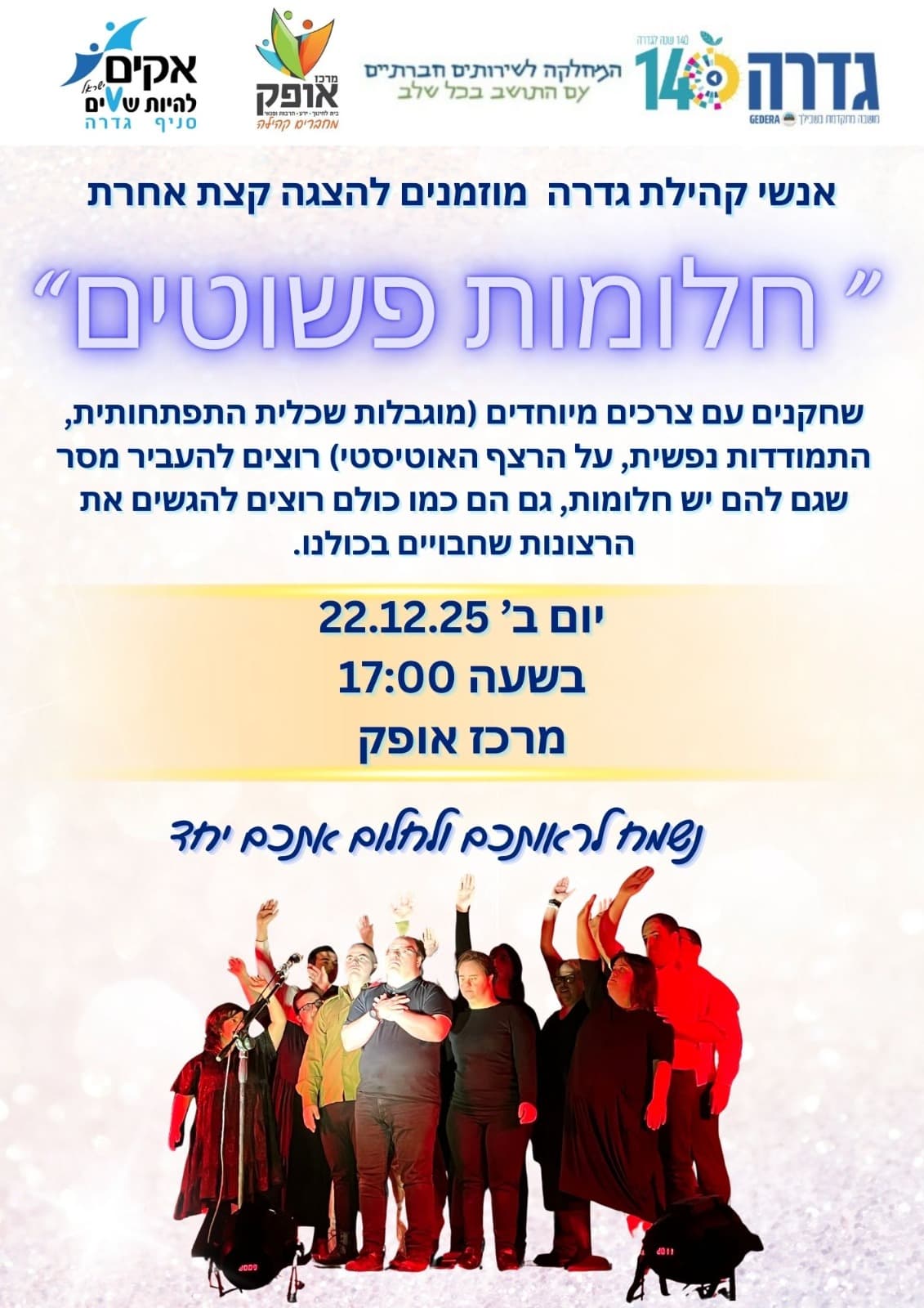 הצגה קצת אחרת "חלומות פשוטים"