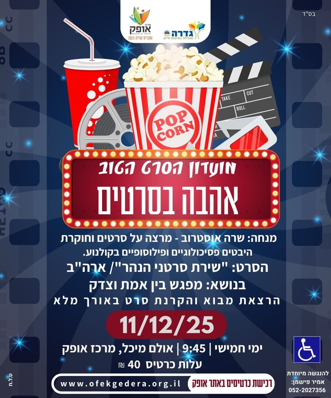 מועדון הסרט הטוב "שירת סרטני הנהר"