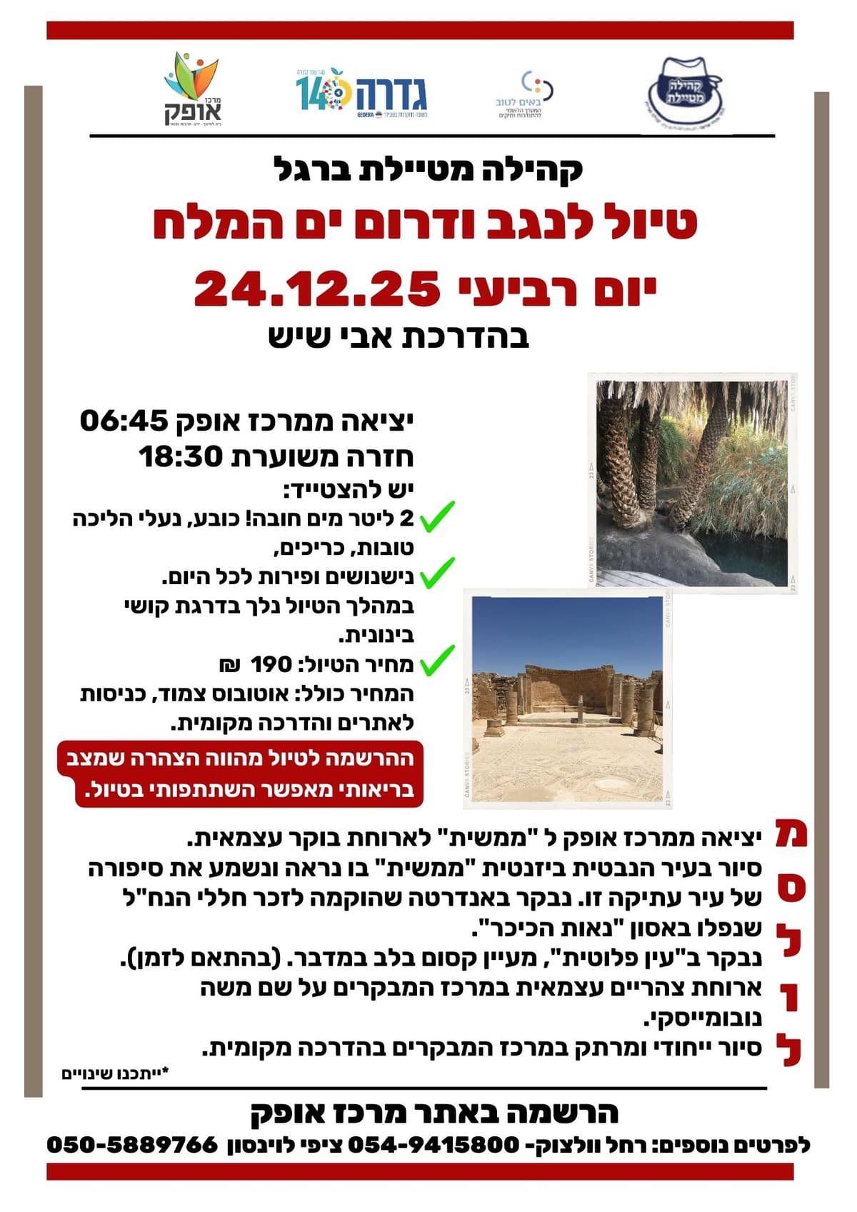 קהילה מטיילת ברגל- טיול לנגב ודרום ים