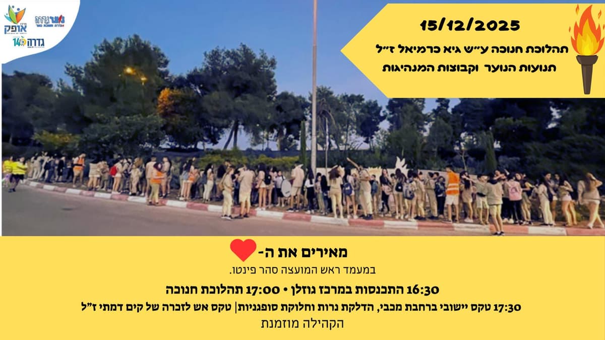 תהלוכת חנוכה ע"ש גיא כרמיאל ז"ל