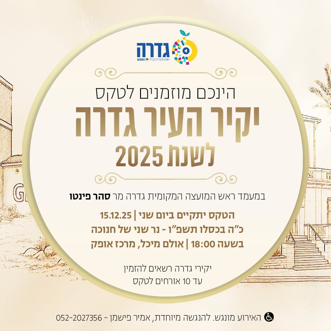 טקס יקירי העיר גדרה