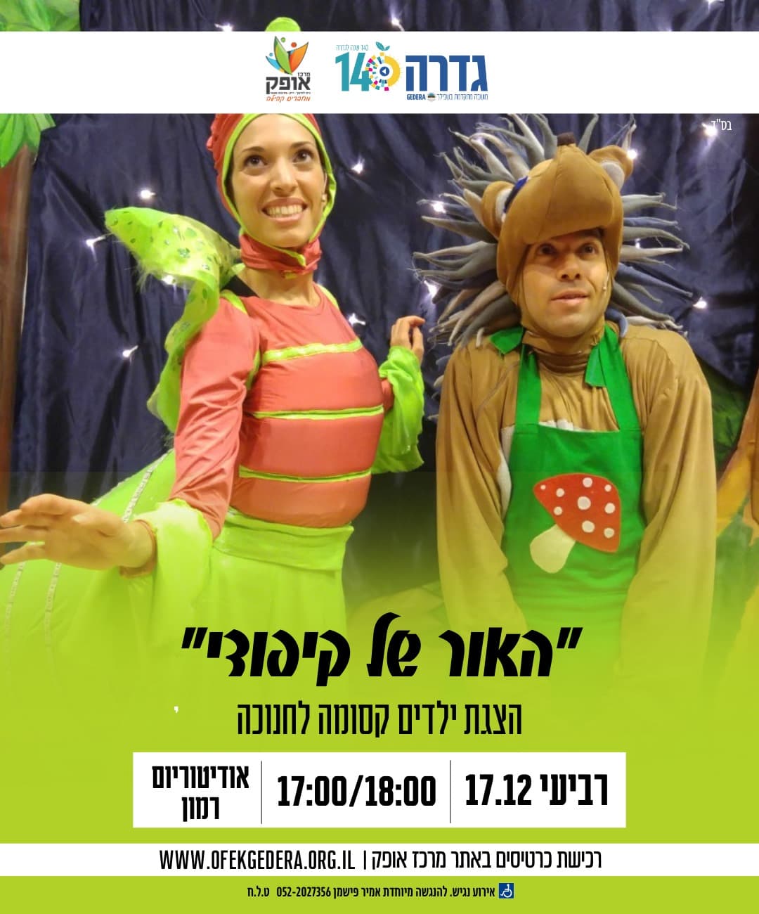 הצגה לילדים- האור של קיפודי (18:00)