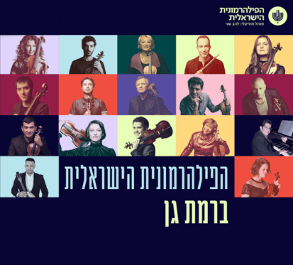 הרכב הפילהרמונית