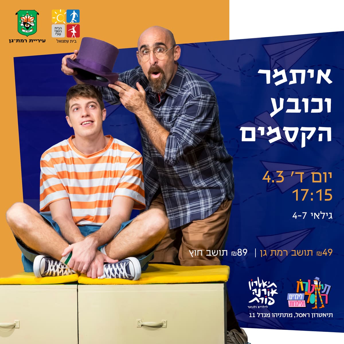 איתמר וכובע הקסמים