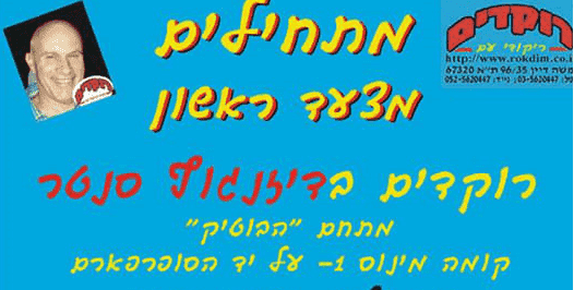 ימי שלישי - ריקודי עם בדיזינגוף סנטר תל אביב