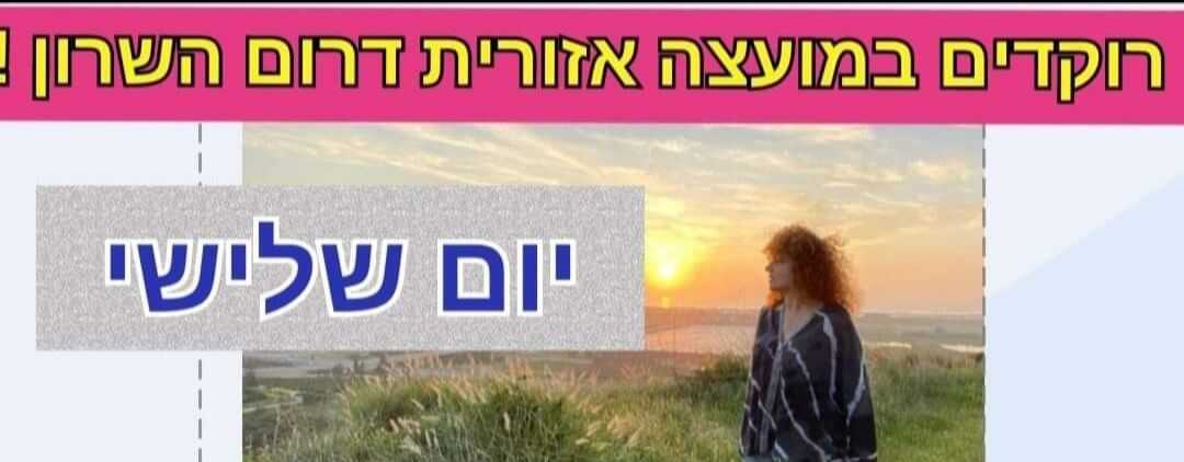 ריקודי עם במועצה האזורית דרום השרון
