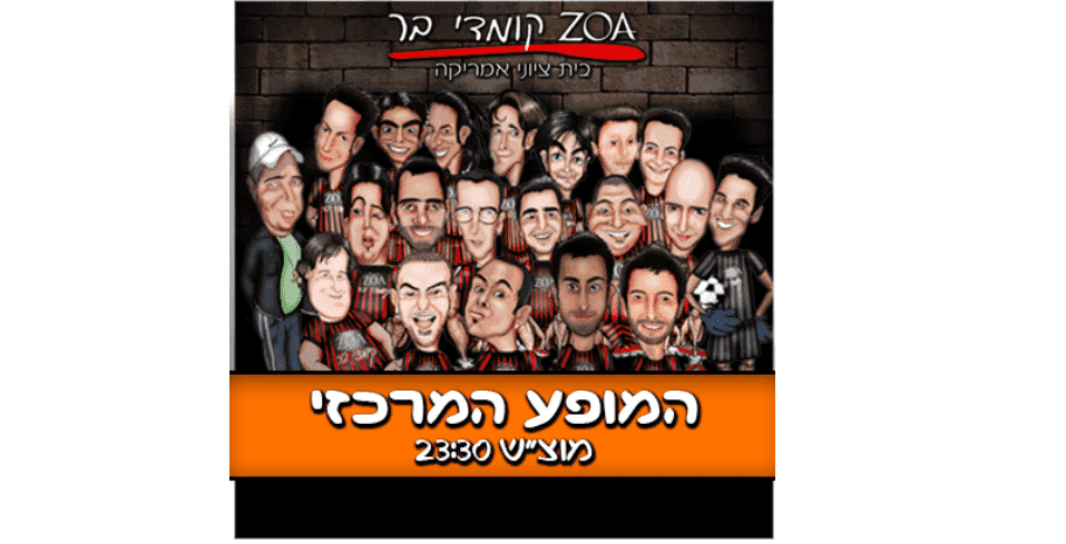 סטאנד אפ בקומדי - המופע המרכזי