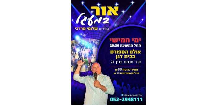 ימי חמישי בבית דגן עם אור במעגל