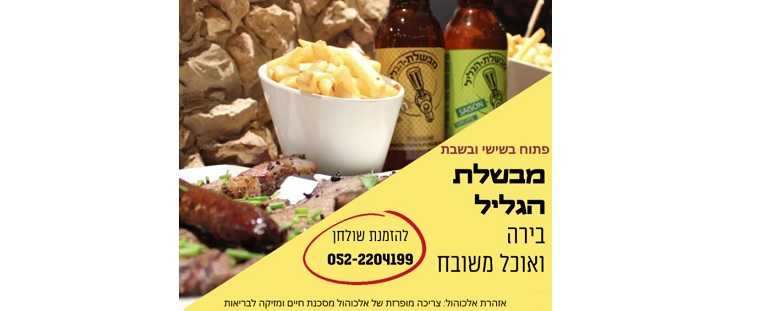 שבת במבשלת הגליל