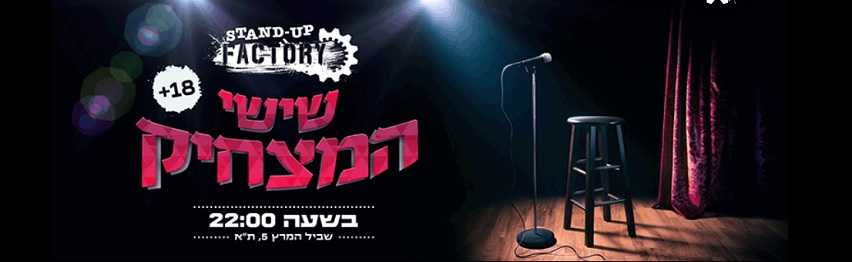 שישי המצחיק בסטנד אפ פקטורי 00:15