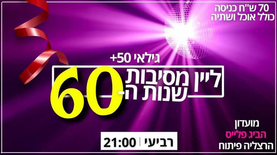 מסיבת שנות ה-60-70-80 - ביג פלייס
