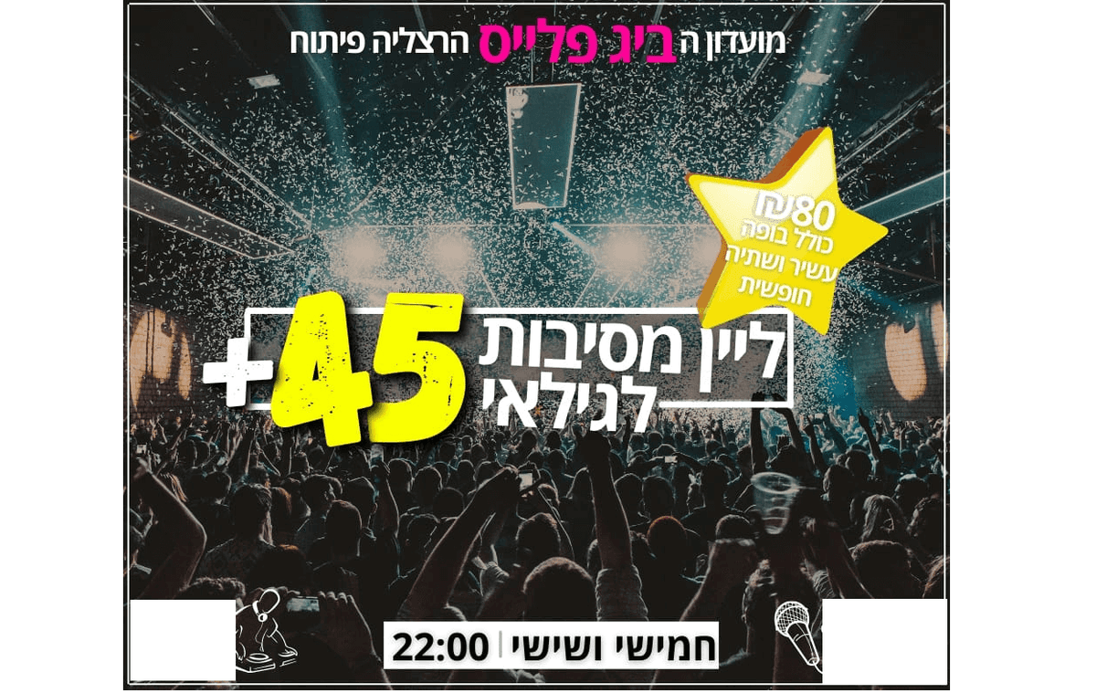 מסיבה שווה בביג פלייס