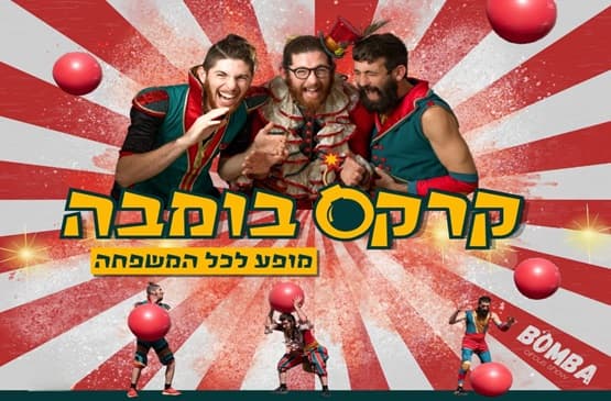 קרקס בומבה