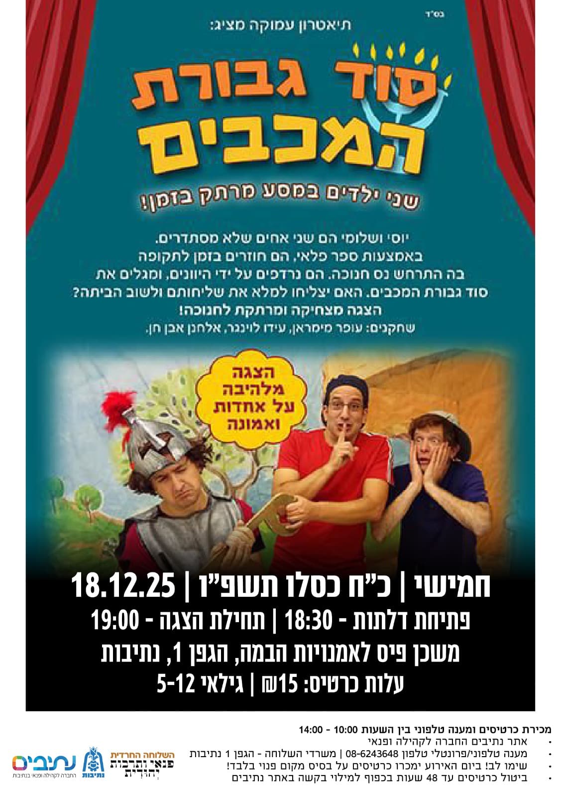 השלוחה החרדית - הצגה - "סוד גבורת המכבים"